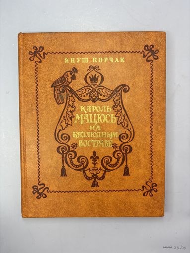 Кароль мацюсь на бязлюдным востраве