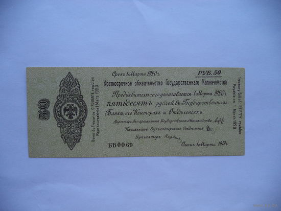 50 руб. 1919 г. ББ 0069. Омск.