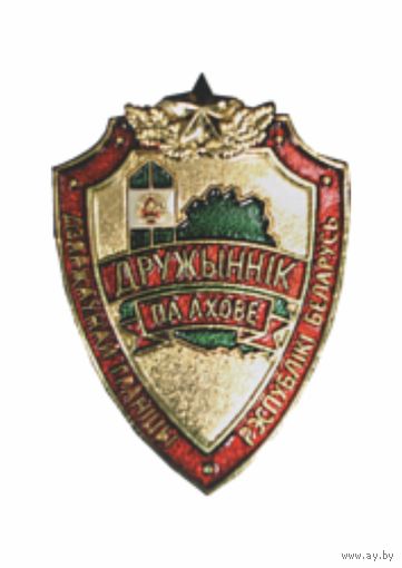 ДРУЖИННИК ПО ОХРАНЕ ГРАНИЦЫ