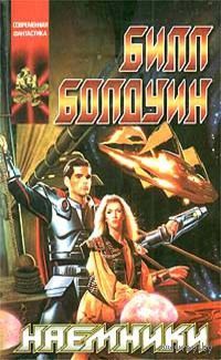 Наемники.Билл Болдуин