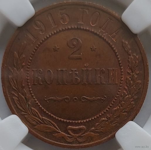 2 копейки 1915 MS-62 BN ННР