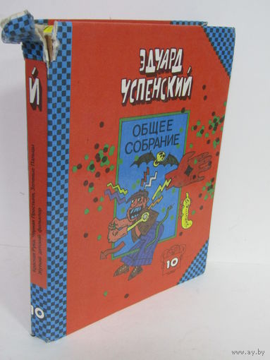 "Общее Собрание героев повестей, рассказов, стихотворений и пьес". Том 10. Успенский Эдуард Николаевич. Книга. 1993 г.и.