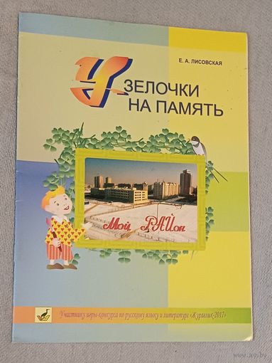 Узелочки на память