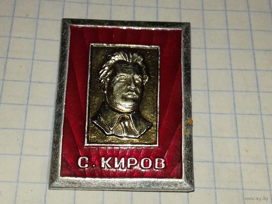 С. Киров