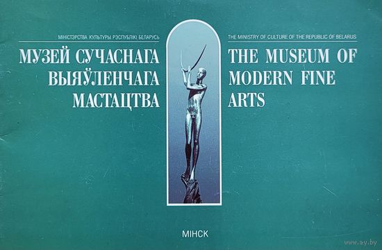 Музей сучаснага выяўленчага мастацтва