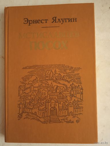 Мстиславцев посох