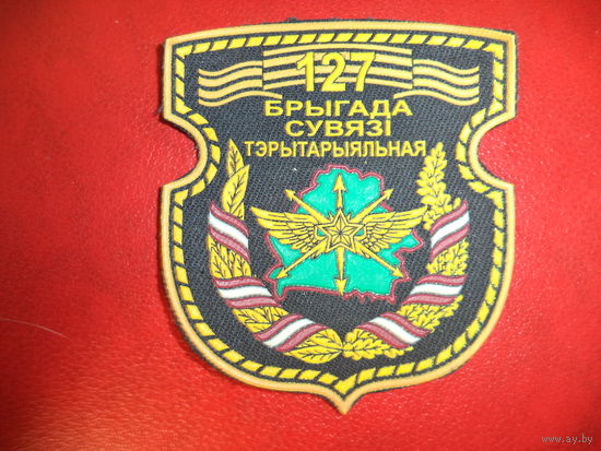 Нарукавный знак 127 бригада связи