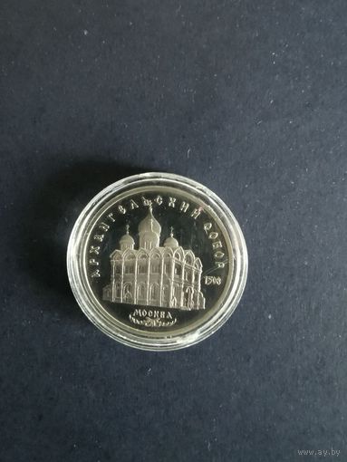 СССР. Архангельский собор. 1991, 5 рублей. Капсула