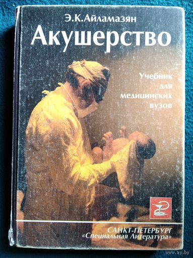 Э.К. Айламазян  Акушерство