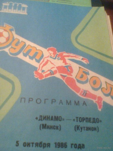 05.10.1986--Динамо Минск--Торпедо Кутаиси