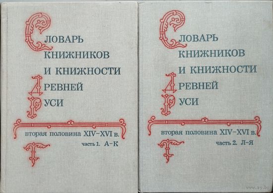 Словарь книжников и книжности Древней Руси вторая половина XIV - XVI вв. 2 тома (комплект)