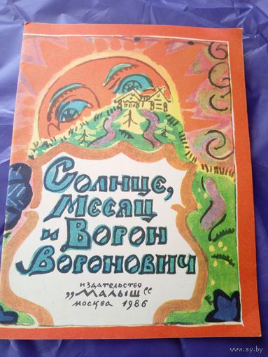 Солнце,Месяц и Ворон Воронович\3