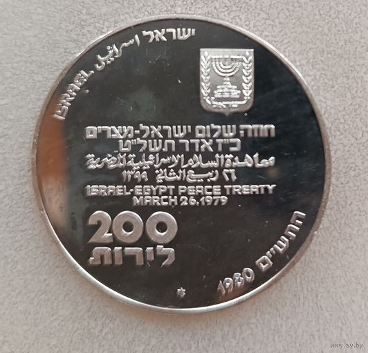 Израиль 200лир 1980. 32 года независимости.