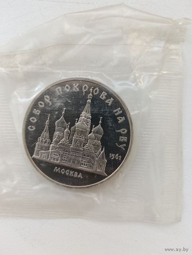 5 рублей Собор покрова на рву 1989.год Пруф.
