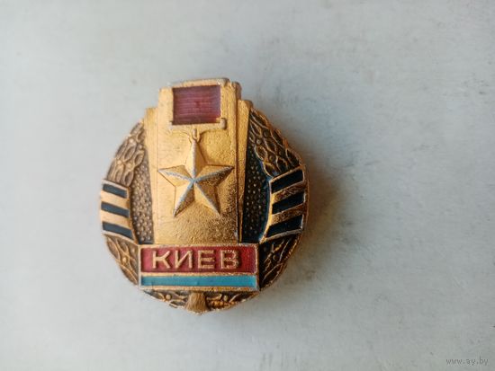 ЗНАК КИЕВ ГЕРОЙ-СССР