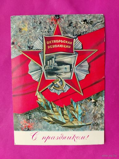 С праздником! Подписанная. 1972 года. Дергилев. 1332.