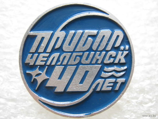 "Прибор" г. Челябинск 40 лет.