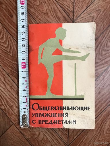 Общеразвивающие упражнения с предметами для 1-4 кл. Под ред. Кулинковича, 1966 год