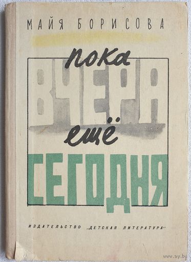 Пока вчера еще сегодня | Борисова Майя | Детская литература