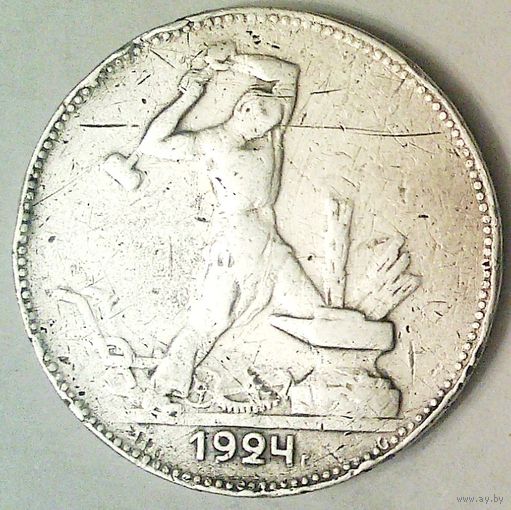РАСПРОДАЖА!!! - СССР 1 полтинник 1924 год "ПЛ" (серебро)