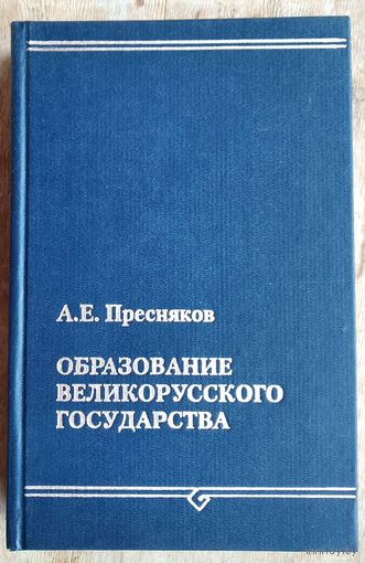 Пресняков А.Е. Образование Великорусского государства .  Памятники русской исторической мысли