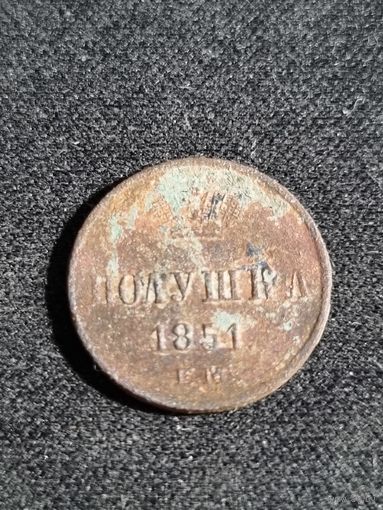 Полушка 1851   ЕМ