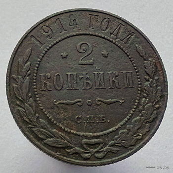 2 копейки 1914 года СПБ