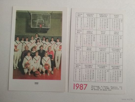 Карманный календарик . Баскетбол. 1987 год