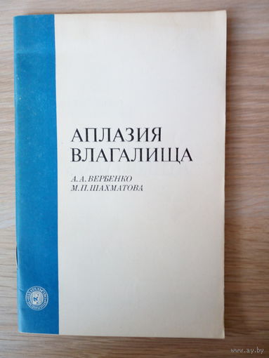 Вербенко А.А. Шахматова М.П. Аплазия влагалища.
