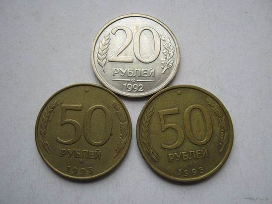 Монеты России 1992-1993 гг.- 3 шт.