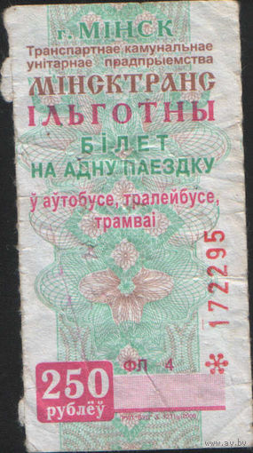 Билет - Талон б/у - Минск 250 р. (зак.1231ц - 20076)