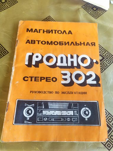 Паспорт "Магнитола Гродно-302"\3
