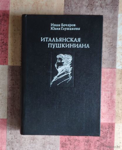 Бочаров И. Н., Глушакова Ю. П. Итальянская Пушкиниана