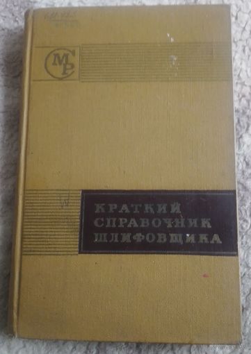 Краткий справочник шлифовщика.