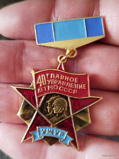 40 лет главному управлению со СССР,крупный,с рубля