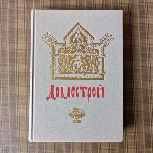Домострой 1990 год