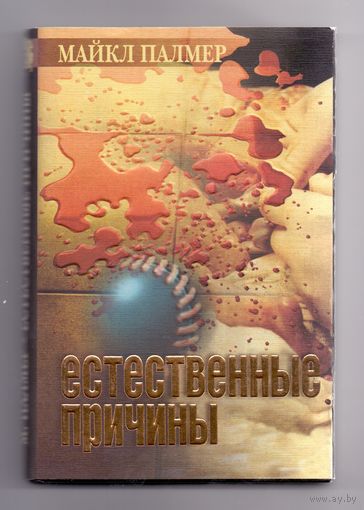 Майкл Палмер Естественные причины