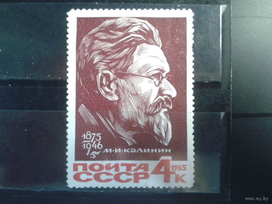 1965  М.И. Калинин **