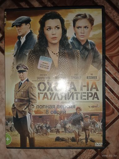 DVD диск Охота на гауляйтера