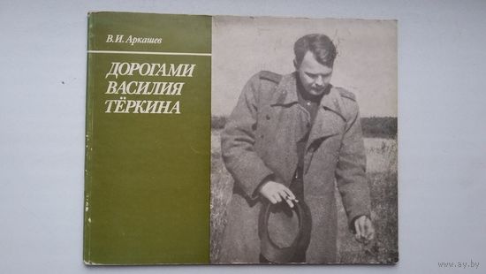 В.И. Аркашев. Дорогами Василия Тёркина: фотоальбом