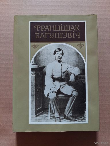 Фрацішак Багушэвіч ТВОРЫ