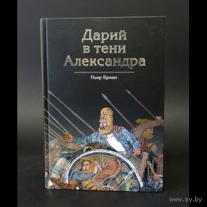 Дарий в тени Александра