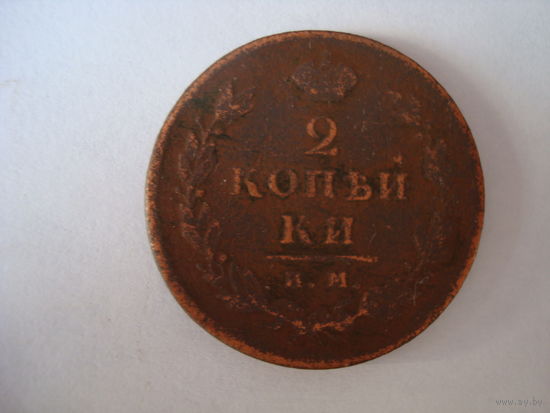 Монета "2 копейки", 1813 г., Александр-I, медь.