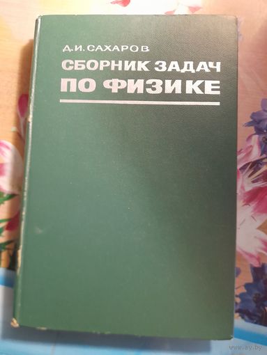 Сборник задач по физике Д.И.Сахаров