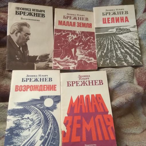 Книги Леонида Ильича Брежнева. Лот.