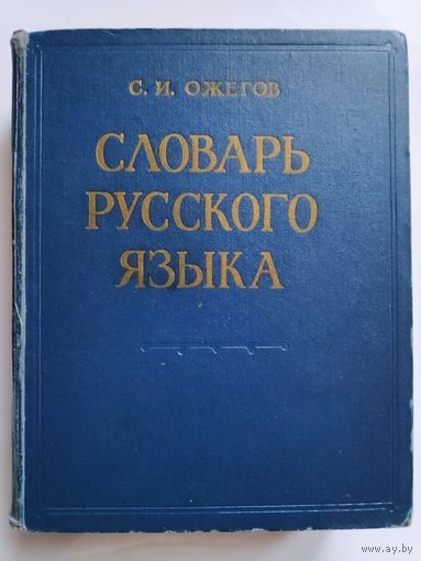 С. И. Ожегов. Словарь русского языка.