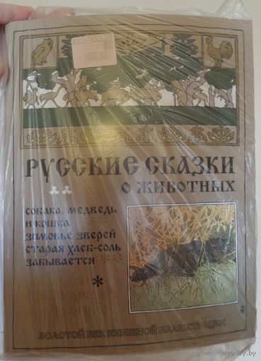 Русские сказки о животных / Подарочное издание. Детская книга. НОВАЯ