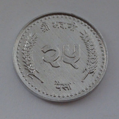 Непал 25 пайса, 2058 (2001)