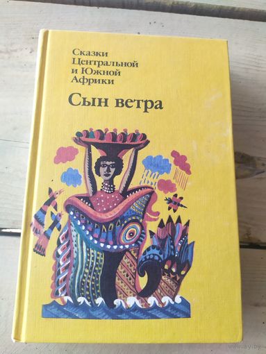Сын ветра: сказки Центральной и Южной Африки.\043
