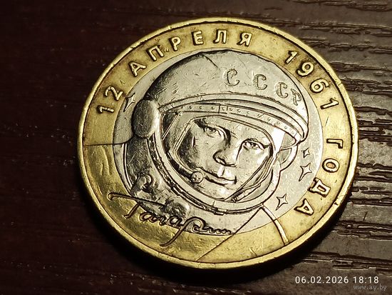 10 рублей 2001 40 лет Полета Гагарин ммд